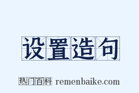 设置造句是什么意思的图片
